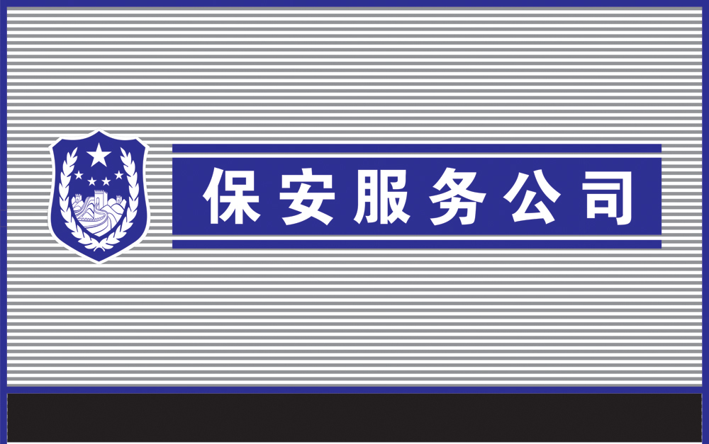 合肥保安公司的保安類別
